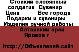 Стойкий оловянный солдатик. Сувенир. › Цена ­ 800 - Все города Подарки и сувениры » Изделия ручной работы   . Алтайский край,Яровое г.